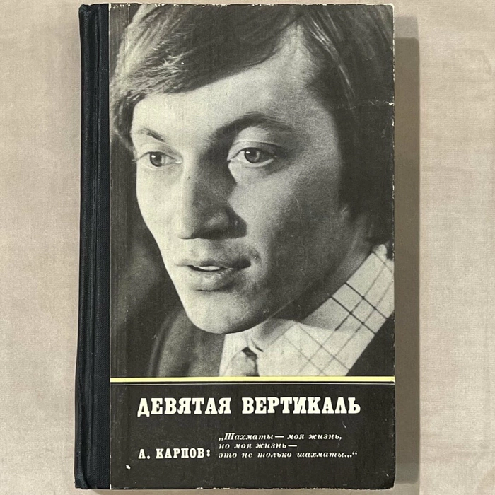 The book "The Ninth Vertical" with an autograph. Anatoly Karpov
