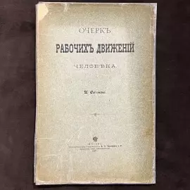 Книга с автографом. Иван Сеченов