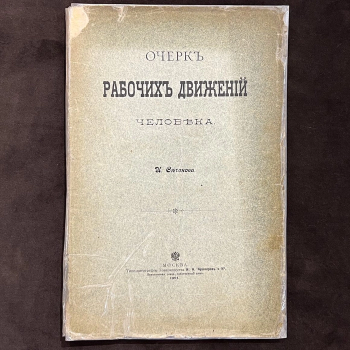 An autographed book. Ivan Sechenov