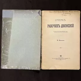 Книга с автографом. Иван Сеченов