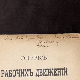 Книга с автографом. Иван Сеченов
