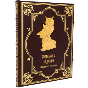The leather-bound book "Pearls of Wisdom of all times and peoples"