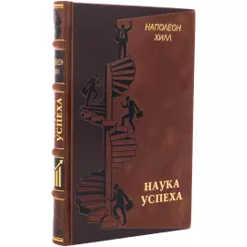 Книга в кожаном переплете "Наука успеха" Наполеон Хилл