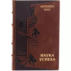 Книга в кожаном переплете "Наука успеха" Наполеон Хилл