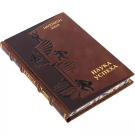 Книга в кожаном переплете "Наука успеха" Наполеон Хилл