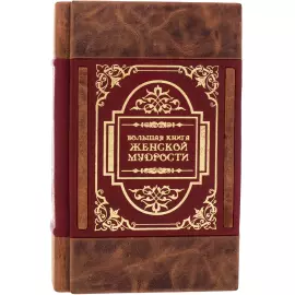 Книга в кожаном переплете "Большая книга женской мудрости"