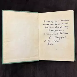The book "For the sake of life on earth" with a handwritten wish and autograph by Samuel Marshak