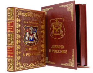 Leather-bound book "I Believe in Russia" by P. A. Stolypin