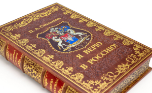 Leather-bound book "I Believe in Russia" by P. A. Stolypin