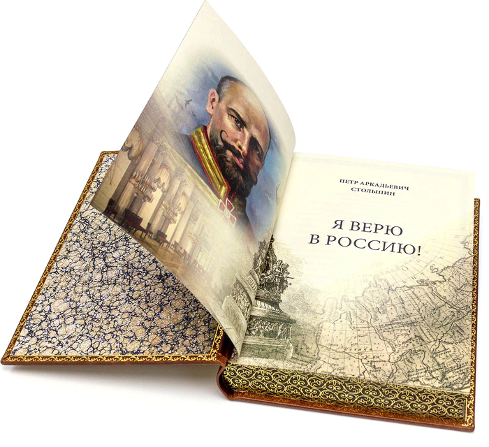 Книга в кожаном переплете "Я Верю в Россию" П. А. Столыпин
