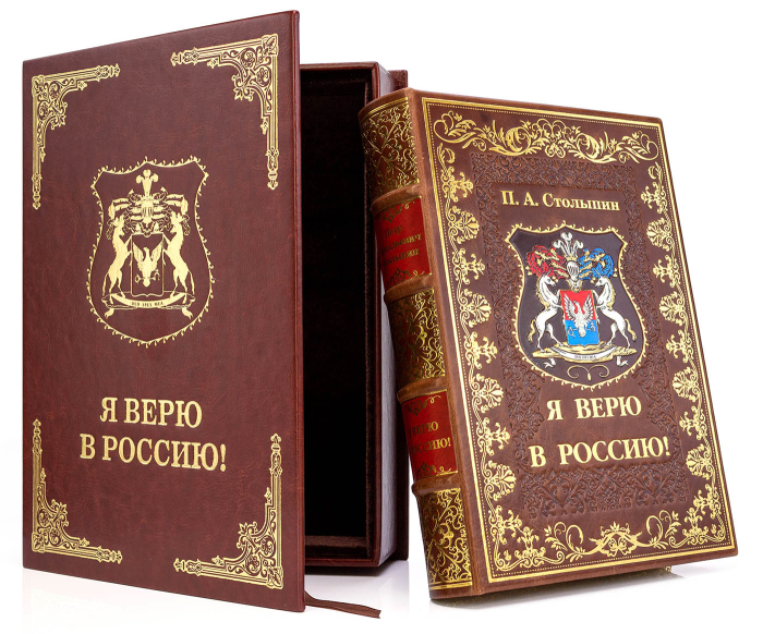 Leather-bound book "I Believe in Russia" by P. A. Stolypin