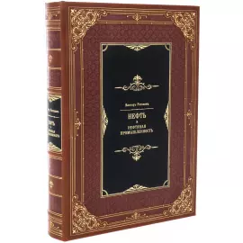 Подарочная книга "Нефть и нефтяная промышленность" в футляре