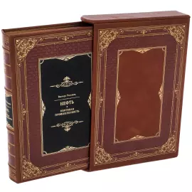 Подарочная книга "Нефть и нефтяная промышленность" в футляре