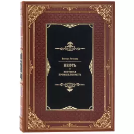 Подарочная книга "Нефть и нефтяная промышленность" в футляре