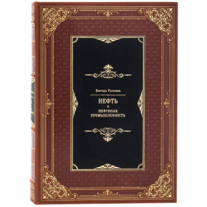 Подарочная книга "Нефть и нефтяная промышленность" (в футляре)
