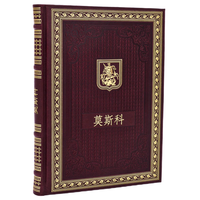 Gift set with a book and a panel "Moscow" in Chinese