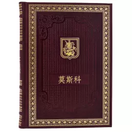 Подарочный набор с книгой и панно "Москва" на китайском языке