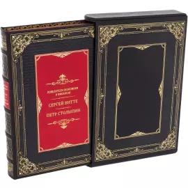 Книга в кожаном переплете "Повелители экономики и финансов. Витте и Столыпин"