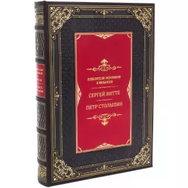 Книга в кожаном переплете "Повелители экономики и финансов. Витте и Столыпин"