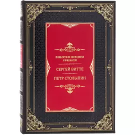 Книга в кожаном переплете "Повелители экономики и финансов. Витте и Столыпин"