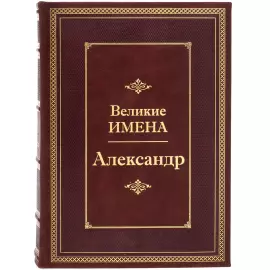 Exclusive gift edition in leather cover "Great names - Alexander"
