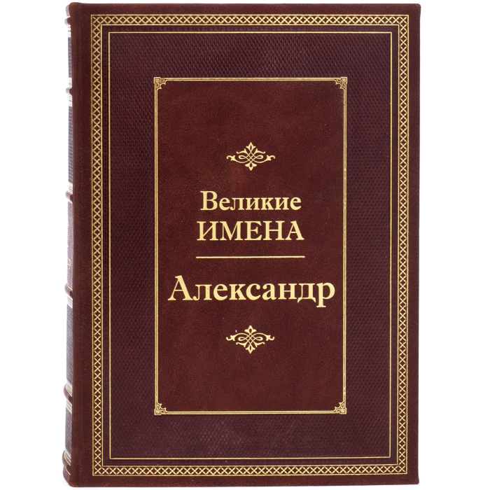 Exclusive gift edition in leather cover "Great names - Alexander"