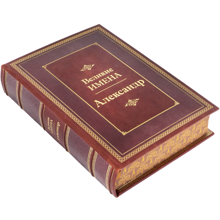 Exclusive gift edition in leather cover "Great names - Alexander"