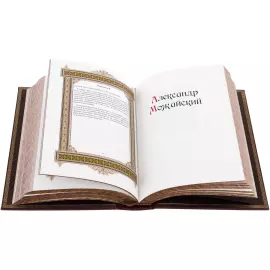 Exclusive gift edition in leather cover "Great names - Alexander"