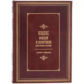 The leather-bound book "The Code of Leaders and Politicians of all Times and Peoples"