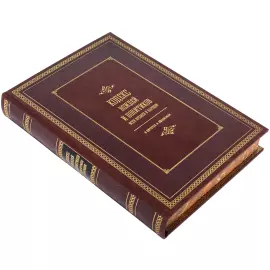 The leather-bound book "The Code of Leaders and Politicians of all Times and Peoples"
