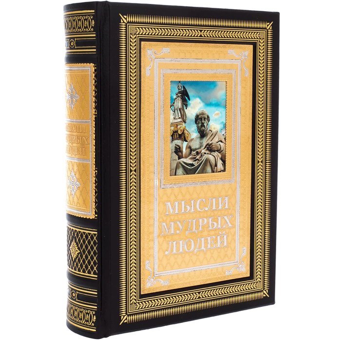 The leather-bound book "Thoughts of wise people" by Zlatoust