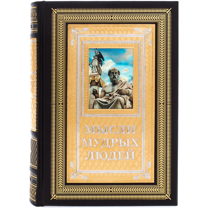 The leather-bound book "Thoughts of wise people" by Zlatoust