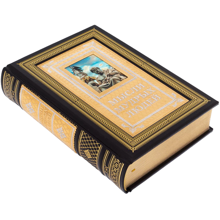 The leather-bound book "Thoughts of wise people" by Zlatoust
