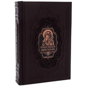 Leather-bound gift book "Orthodox Prayer Book"