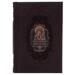 Leather-bound gift book "Orthodox Prayer Book"