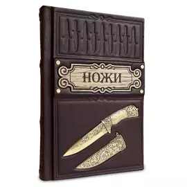 Книга в кожаном переплете "Ножи"