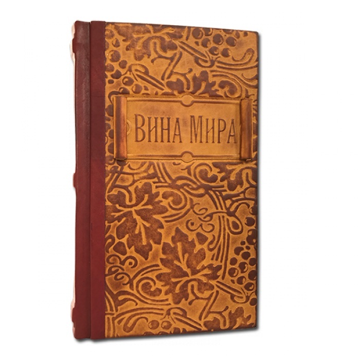 Книга в кожаном переплете "Вина мира" Путеводитель