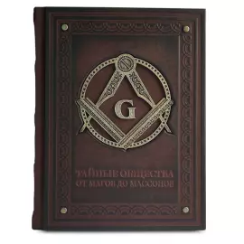 Книга в кожаном переплете "Тайные общества. От магов до масонов"