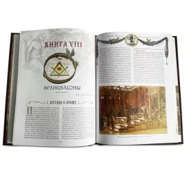 Книга в кожаном переплете "Тайные общества. От магов до масонов"