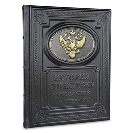 The leather-bound book "The History of the special services of the Russian Empire"