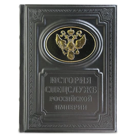 The leather-bound book "The History of the special services of the Russian Empire"