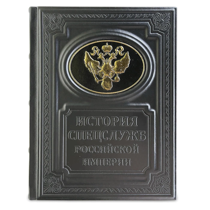 The leather-bound book "The History of the special services of the Russian Empire"