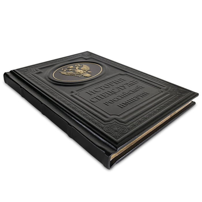 The leather-bound book "The History of the special services of the Russian Empire"