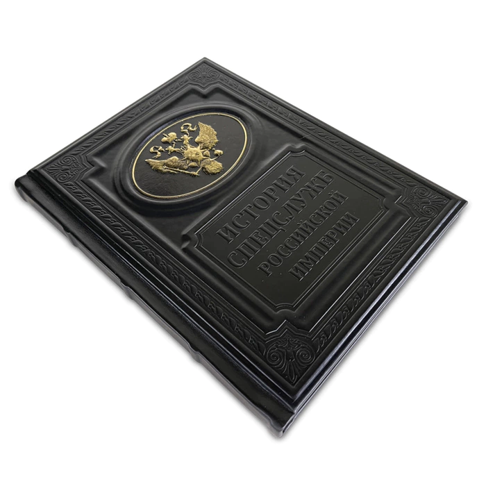 The leather-bound book "The History of the special services of the Russian Empire"