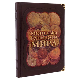Книга в кожаном переплете "Монеты и банкноты мира"
