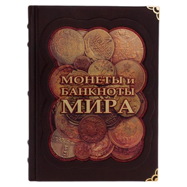 Книга в кожаном переплете "Монеты и банкноты мира"