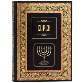 Книга в кожаном переплете "Евреи" в футляре