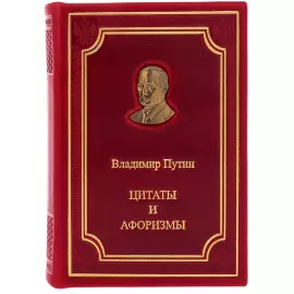 Книга в кожаном переплёте "Цитаты и афоризмы. Путин В.В." на подставке