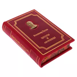 Книга в кожаном переплёте "Цитаты и афоризмы. Путин В.В." на подставке