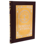 Книга "Семейная летопись" в ларце с секретом, Златоуст